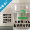 可替代BYK流平剂 油性流平剂 万成有机硅流平剂生产商 免费试样