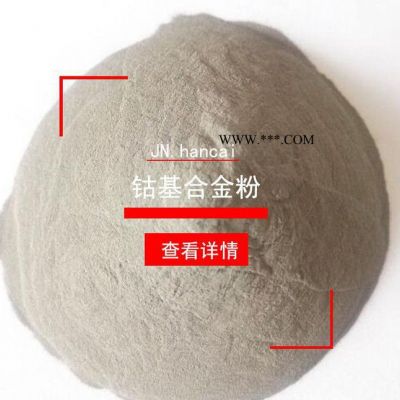 Co6钴基合金粉末co06钴合金粉耐磨耐高温等离子喷涂喷焊粉