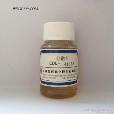 供应分散剂EDL-4163A