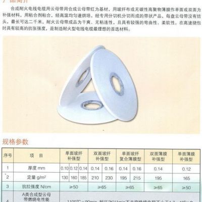 供应鑫泰和0.16耐火电缆合成云母带