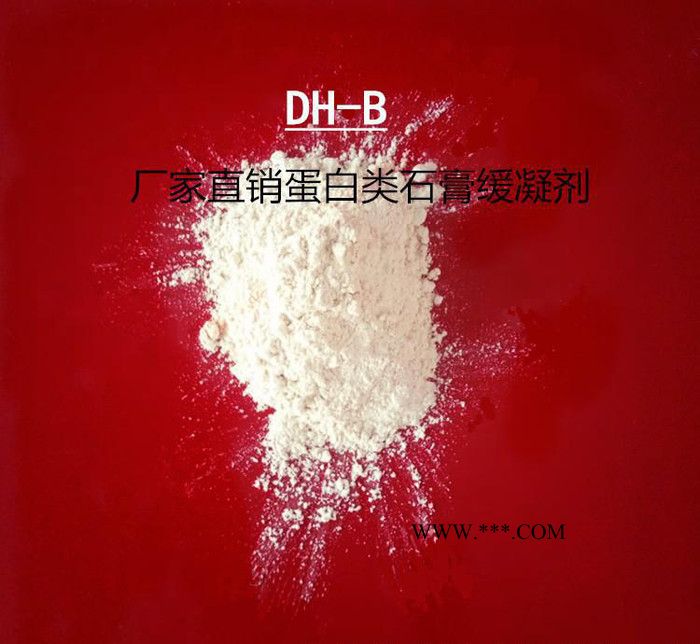 直销蛋白类石膏缓凝剂DH-B型石膏添加剂涂料助剂易搅拌加量少