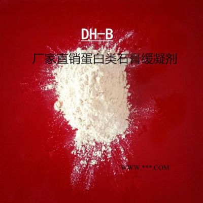 直销蛋白类石膏缓凝剂DH-B型石膏添加剂涂料助剂易搅拌加量少