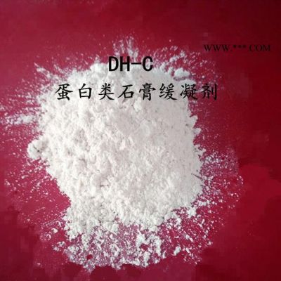 蛋白类石膏缓凝剂直销石膏缓凝剂掺量小缓凝效果好dh-c
