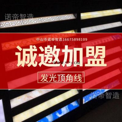 智能发光线条批发（诺帝智造）发光顶角线石膏线  诚招全国代理加盟