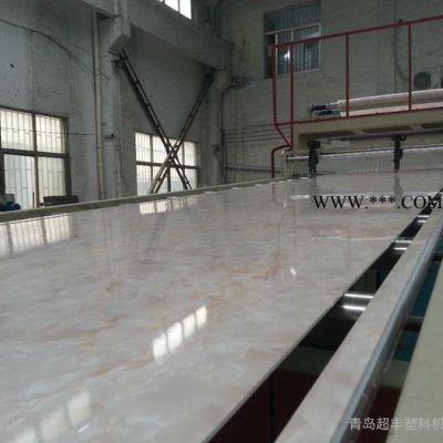 青岛超丰仿大理石板材生产线塑料板材设备PVC仿大理石纹装饰板(石塑板）生产线设备