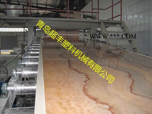 青岛超丰PVC石塑板材生产线，仿大理石板材设备、塑料板材设备