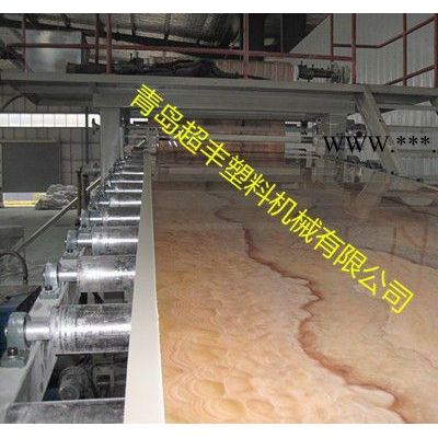 青岛超丰PVC石塑板材生产线，仿大理石板材设备、塑料板材设备