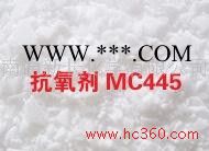 供应抗氧剂445|丙烯酸酯专用防老化抗氧剂|抗氧剂MC445厂家图2