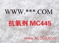 供应丙烯酸酯专用抗氧剂MC445|橡胶专用抗氧剂MC445|抗氧剂445厂家图2