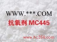 供应新长MC445南通新长供应新型防老剂MC445 抗氧剂图1