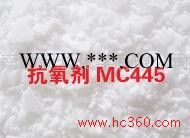 供应东莞工程塑料耐高温专用合成抗氧MC445（防老剂） 抗氧剂图2