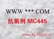 供应尼龙PA专用高效抗氧剂MC445（替代进口）防老剂图2