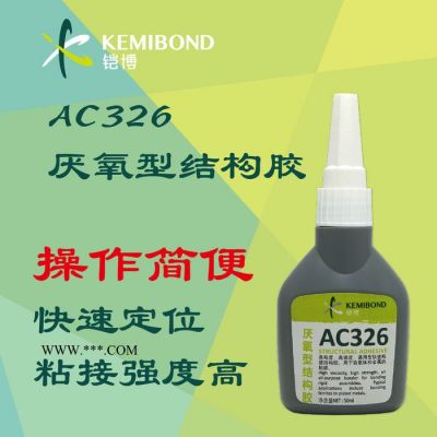 铠博AC326 厌氧型结构胶 电机磁钢粘接 7649促进剂 金属粘接
