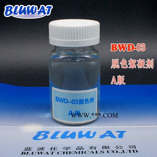 无锡蓝波牌BWD-03A版 脱色剂 印染废水脱色剂 焦化废水脱色剂 油墨废水脱色剂图7