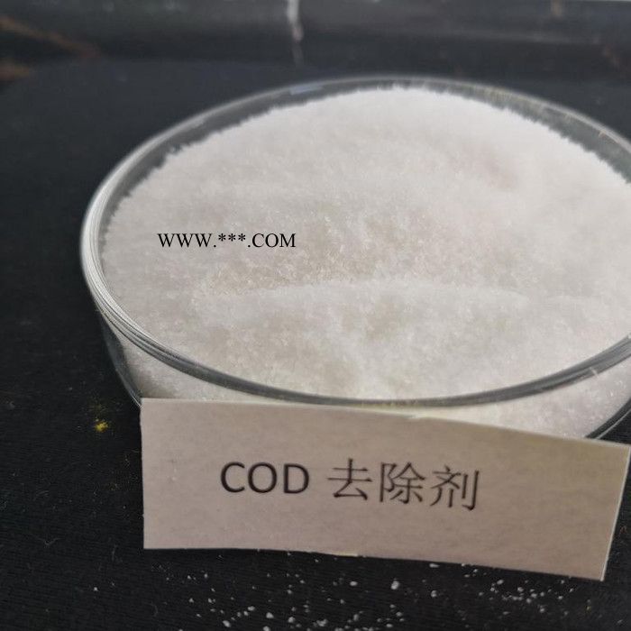 水超悦SCY021 COD去除剂污水厂应急处理专用脱色剂净水剂快速去除COD无需增加设施直接投加图5